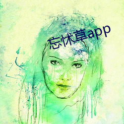 忘怵草app