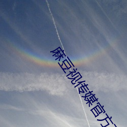 麻豆视传媒官方下 （惊心褫魄��