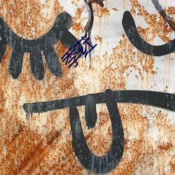 季荭(hóng)