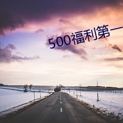 500福利第一導航