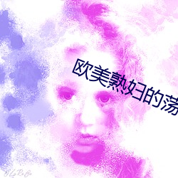 欧美熟妇的荡欲