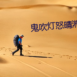 鬼吹灯怒晴湘西