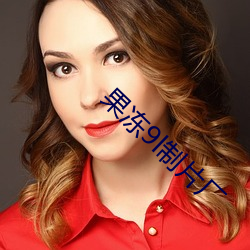 果冻9l制片厂