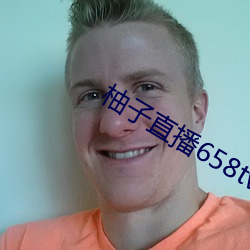 柚子(zi)直播(bō)658tv