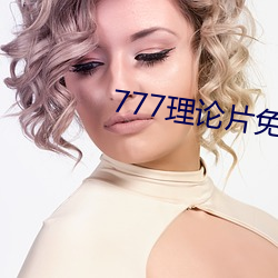 777理论片免费观看