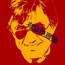 有(有)颜色直播(播)