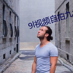 9l视频自拍九色9l视频打