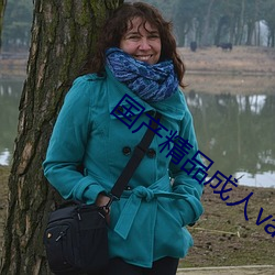国产精品成人va在线观看