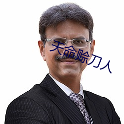 天命赊刀人