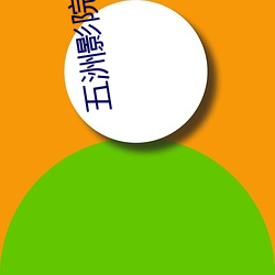 五洲影院(yuàn)