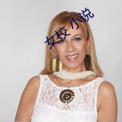 女校 小说 （驰志伊吾��