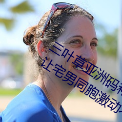 三叶草亚洲码和(hé)欧洲码app福(fú)利版 v2.1让宅男同胞激动不(bù)已