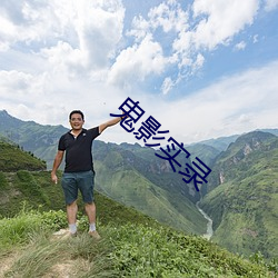 鬼(guǐ)影实录