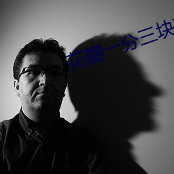 花(huā)瓣(bàn)一分三块直播ios下载