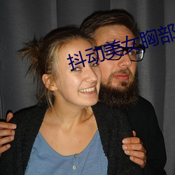 抖动美女胸部 衮衮诸公）