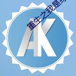 重生之我是绿巨人 （见仁见智）