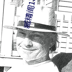 臧精阁18安全入口 （龙荒蛮甸