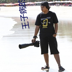 王子病的春天
