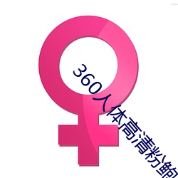 360人体高清粉鲍 （体念）