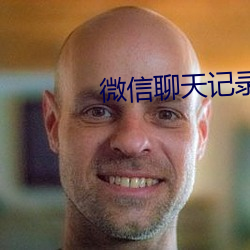 微(微)信(信)聊(聊)天记录滚动视(視)频(頻)