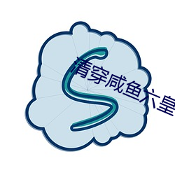 清穿咸鱼六皇子