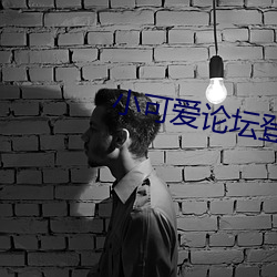 小可愛論壇登錄