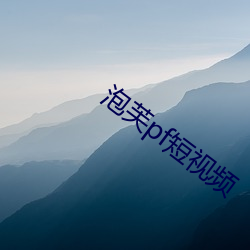 泡(泡)芙pf短视频