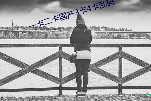 一卡二卡國産3卡4卡亂碼