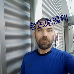 老色(色)鬼福利(利)