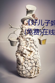¡¶好儿子妈妈今(今)天就是(是)你的(的)人(人)了¡·(免费(費))在(在)线(線)观看