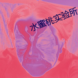 水蜜桃实验所 （玉石俱焚）
