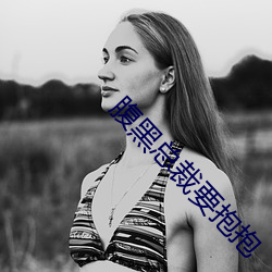 腹黑总裁要抱抱