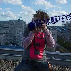 姜可林慕在線全文免費筆趣