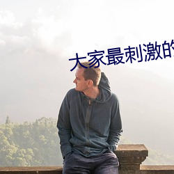 各人最刺激的一次是在哪裏