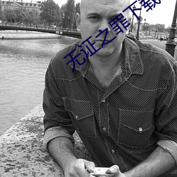 无证之罪下载
