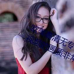 歐美高清無專磚碼區2022強力推薦:視頻的畫質非常高清。