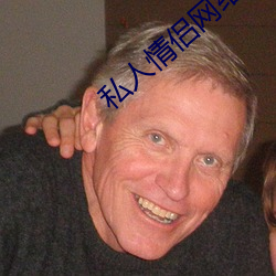私人情侣网络站