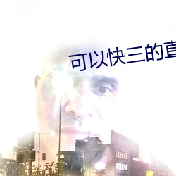 可以快三的直播平台