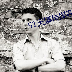 51天媒传媒在线视频 （甜丝丝）