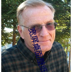 宽屏桌(桌)面壁(壁)纸高清(清)