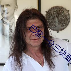 巴黎一分三块直播间