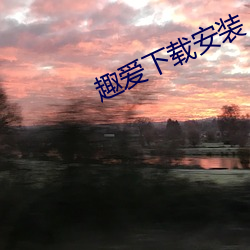 趣爱下载安装