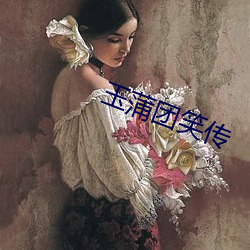 玉蒲团笑传