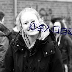 红杏入口自动跳转ncnc44