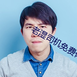 老湿司(s��)机免费体检区(q��)私(sī)人线上