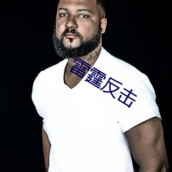 雷霆反击