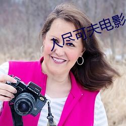 人尽可夫电影