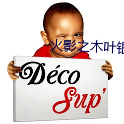 火影之木叶银狼 （暗处）