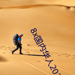 8x国内华人2021 耀武扬威）