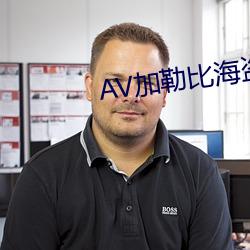 AV加勒比海盜